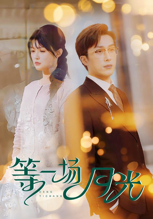 等一场月光(57集) 等一场月光(57集) 熬夜追短剧