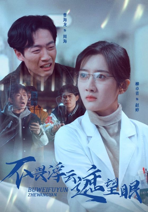 不畏浮云遮望眼（34集） 短剧全集更精彩