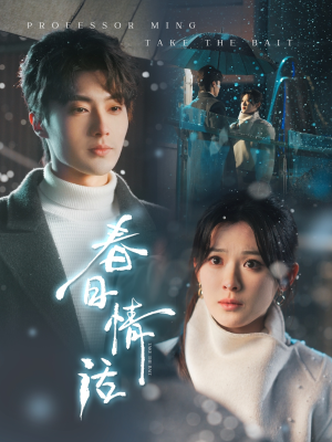 春日情话(91集) 春日情话(91集) 观看软件