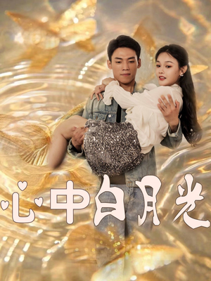 心中白月光(100集) 心中白月光(100集) 这短剧太好看了