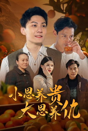 小恩养贵大恩养仇(34集) 小恩养贵大恩养仇(34集) 剧好看短剧推荐