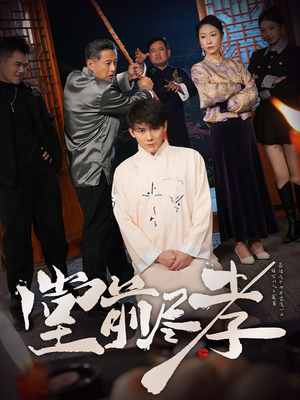 堂前尽孝（71集） 全网独播免费看