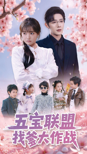 五宝联盟找爹大作战(100集) 五宝联盟找爹大作战(100集) 热播短剧全集看