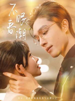 不眠春潮(117集) 不眠春潮(117集) 最新短剧抢先看