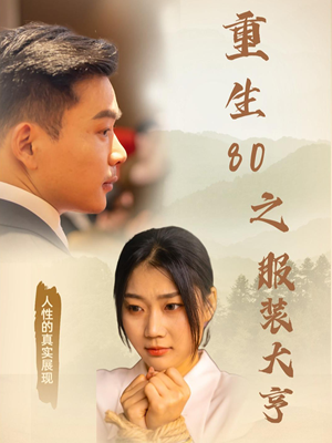 重生80之服装大亨（31集） 最火爆的短剧