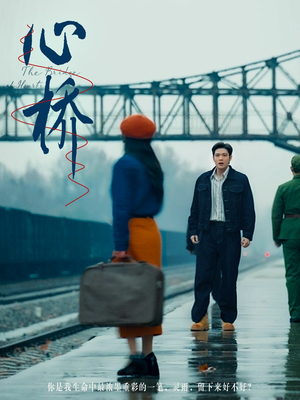 心桥（77集） 完整版