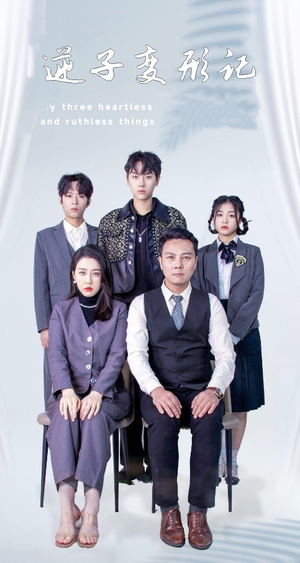 逆子变形记(80集) 逆子变形记(80集) 超级好看的短剧