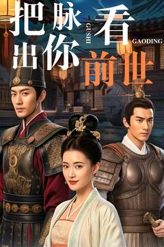 把脉看出你前世（71集） 看到大结局