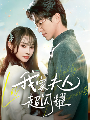 我家夫人超闪耀(70集) 我家夫人超闪耀(70集) 精彩短剧免费看