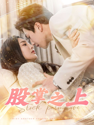 股掌之上（78集） 看到大结局