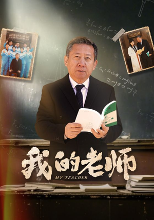 我的老师(60集) 我的老师(60集) 免费看短剧