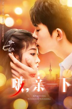 啵亲一下(110集) 啵亲一下(110集) 短剧更新抢先看