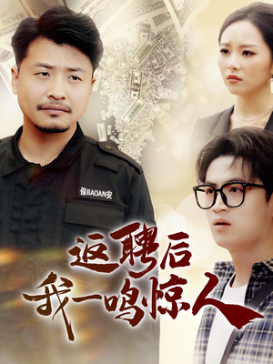 返聘后我一鸣惊人（64集） 短剧上热门