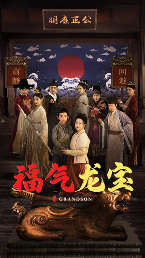 福气龙宝(53集) 福气龙宝(53集) 精彩短剧片段