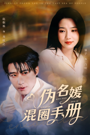 伪名媛混圈手册(81集) 伪名媛混圈手册(81集) 短剧热播推荐