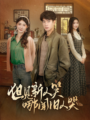 但见新人笑哪闻旧人哭$迟悟春风不渡我（40集） 精彩短剧上线