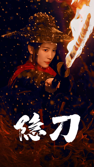 隐刀&血隐江湖（42集） 热门短剧分享