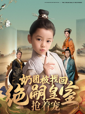 奶团被找回,绝嗣皇室抢着宠(90集) 奶团被找回,绝嗣皇室抢着宠(90集) 在线看