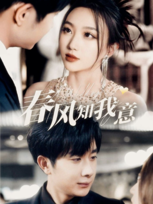 春风知我意（74集） 热门短剧追到爽