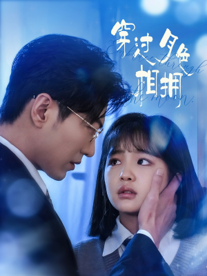 穿过月色相拥(80集) 穿过月色相拥(80集) 深深爱上这部剧