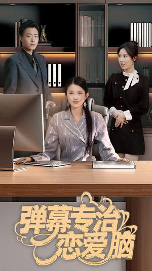 弹幕专治恋爱脑(35集) 弹幕专治恋爱脑(35集) 短剧热播中