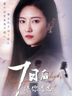 七日后将你遗忘(40集) 七日后将你遗忘(40集) 最火爆短剧