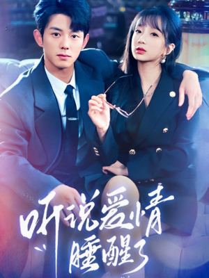 听说爱情睡醒了(70集) 听说爱情睡醒了(70集) 在哪看
