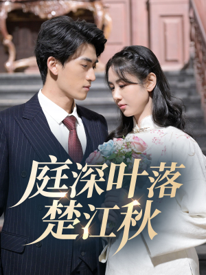 庭深叶落楚江秋(30集) 庭深叶落楚江秋(30集) 全部免费看全集