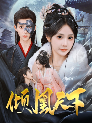 倾凰天下（84集） 好看到停不下来