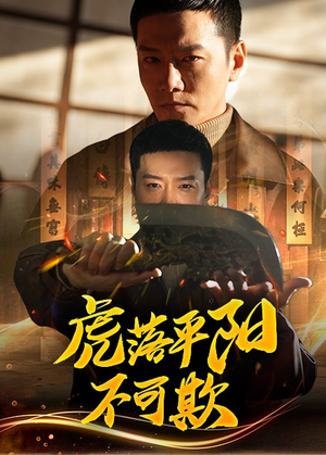 虎落平阳不可欺(60集) 虎落平阳不可欺(60集) 解说