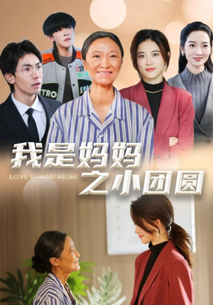 我是妈妈之小团圆（39集） 今日最火短剧