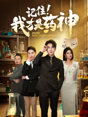 记住我才是药神（30集） 热播短剧全集看