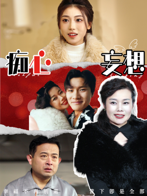 痴心妄想（45集） 评价怎么样