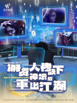 游资大佬跌下神坛后重出江湖（40集） 热门短剧免费看
