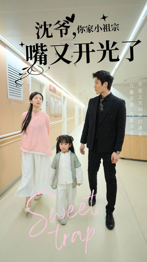 沈爷你家小祖宗嘴又开光了(50集) 沈爷你家小祖宗嘴又开光了(50集) 在哪看