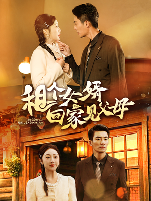 租个女婿回家见父母(61集) 租个女婿回家见父母(61集) 好看的短剧分享