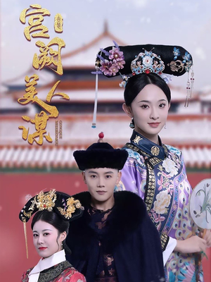 宫阙美人谋（60集） 经典回顾免费看