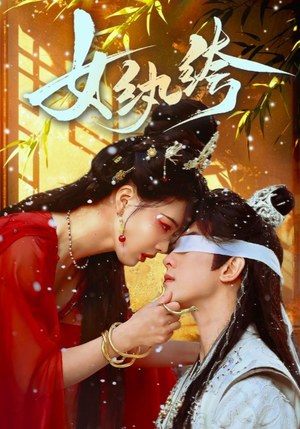 女纨绔（61集） 精彩短剧合集