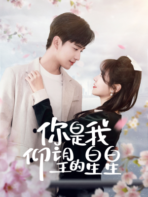 时光与你皆喜欢(68集) 时光与你皆喜欢(68集) 免费短剧看全集