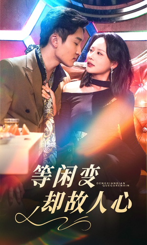 等闲变却故人心(40集) 等闲变却故人心(40集) 更新时间一览表