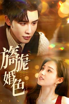 旖旎婚色(89集) 旖旎婚色(89集) 短剧追到爽