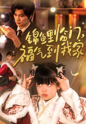 锦鲤临门福气到我家(32集) 锦鲤临门福气到我家(32集) 精彩的短剧