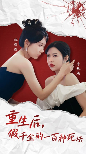 重生后假千金的100种死法(30集) 重生后假千金的100种死法(30集) 短剧追到爽