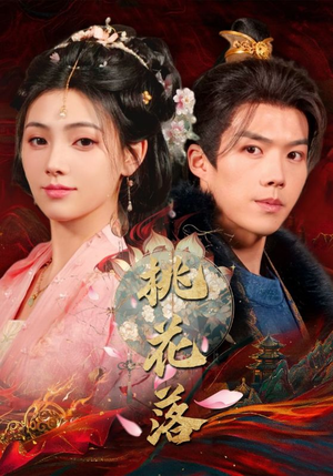 桃花落（48集） 爱上了这部剧了