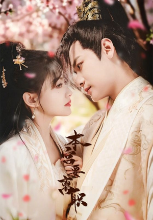 本宫要离职(48集) 本宫要离职(48集) 短剧