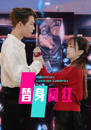 替身网红(50集) 替身网红(50集) 精彩短剧后续