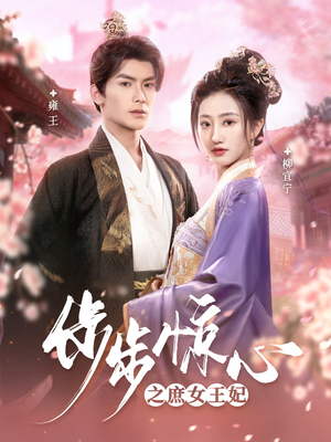 步步惊心之庶女王妃(66集) 步步惊心之庶女王妃(66集) 不用花钱看全剧