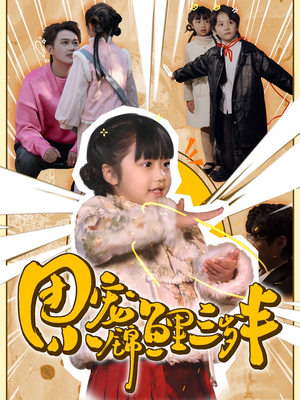 团宠小锦鲤三岁半(80集) 团宠小锦鲤三岁半(80集) 在线播放