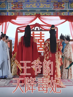 王爷的天降毒妃（73集） 热播短剧推荐