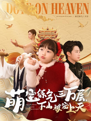 萌宝练气三万层下山被宠上天（100集） 热门短剧推荐